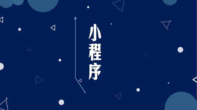 黄骅微信小程序开发公司分析企业如何发挥小程序的作用